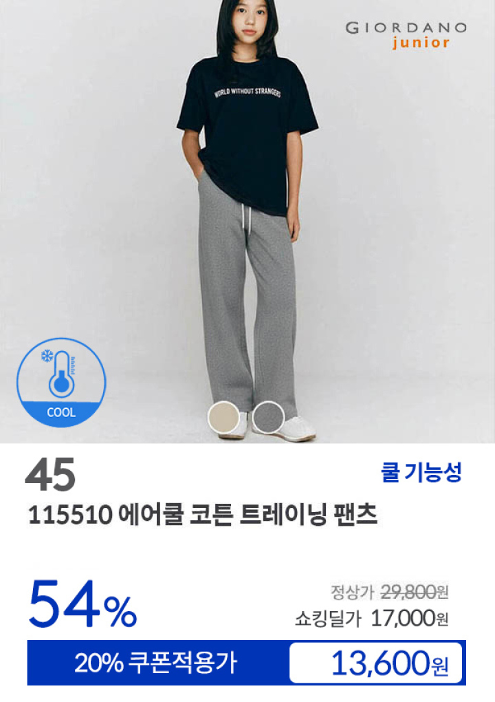 [45] 115510 에어쿨 코튼 트레이닝 팬츠