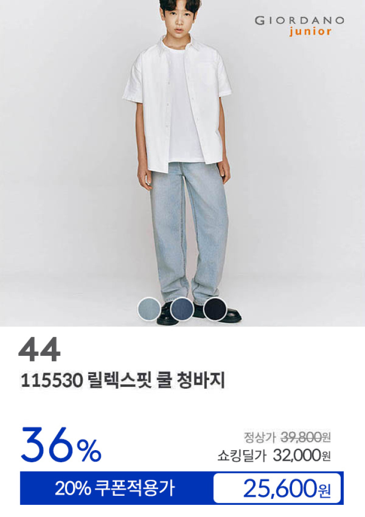 [44] 115530 릴렉스핏 쿨 청바지