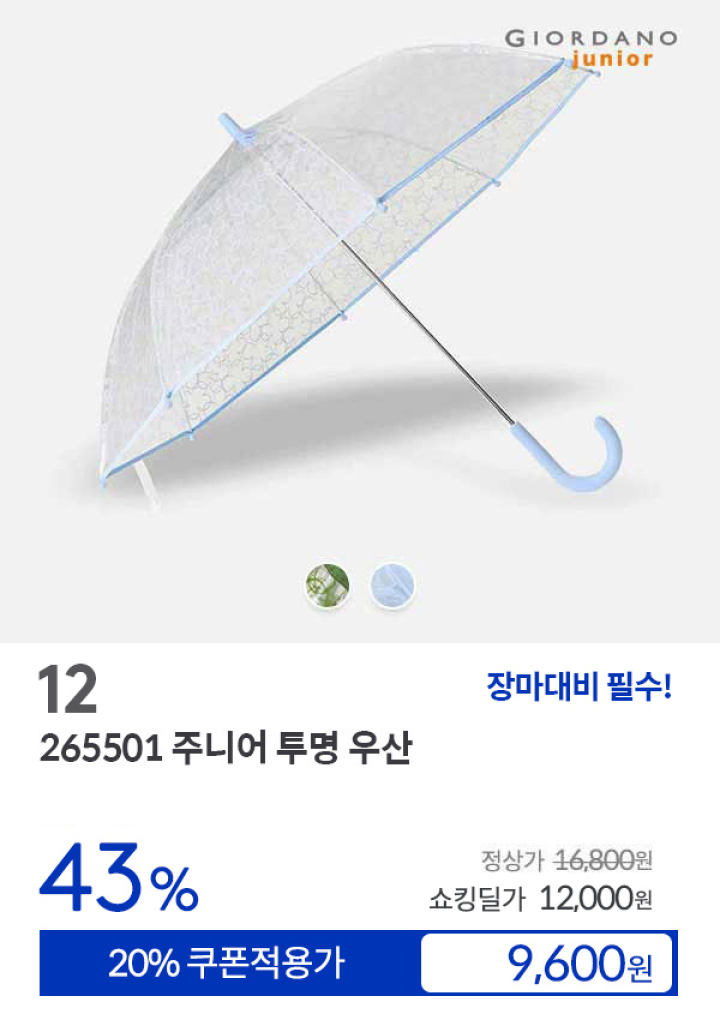 [12] 265501 주니어 투명 우산